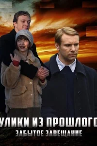 Улики из прошлого 3 сезон Забытое завещание