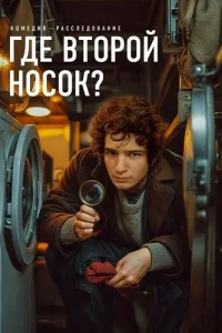 Где второй носок