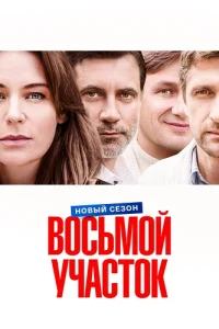 Восьмой участок 2 сезон