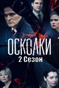 Осколки 2 сезон