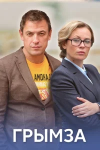 Грымза