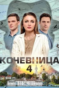 Кочевница 4 сезон