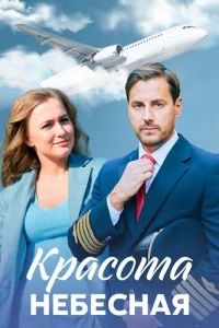 Красота небесная