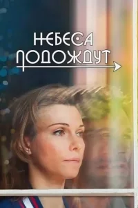 Небеса подождут