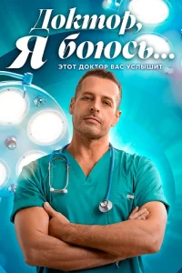 Обложка Доктор я боюсь 2026