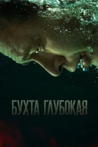 Бухта глубокая