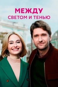 Между светом и тенью