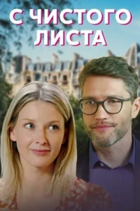 С чистого листа