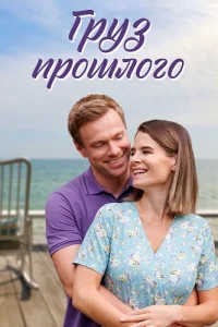 Груз прошлого