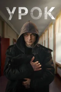 Урок