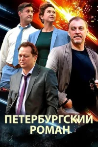 Петербургский роман