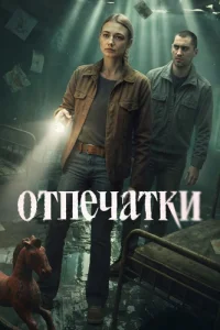 Отпечатки