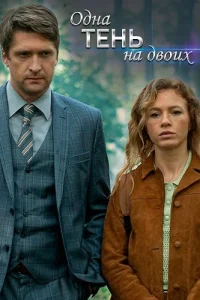 Одна тень на двоих