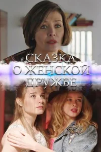 Сказка о женской дружбе