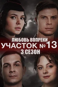 Участок номер 13 3 сезон Любовь вопреки