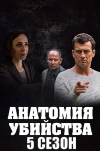 Анатомия убийства 5 сезон
