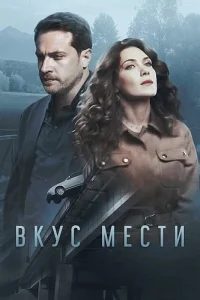 Вкус мести