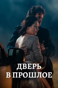 Дверь в прошлое