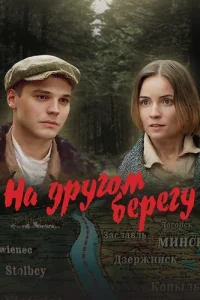 На другом берегу