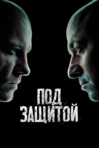 Под защитой
