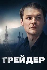 Трейдер