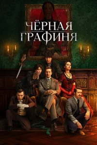 Чёрная графиня