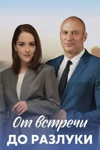 От встречи до разлуки
