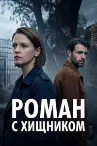 Роман с хищником