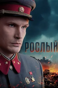 Обложка Рослый 2025