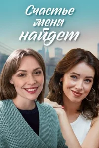 Счастье меня найдёт