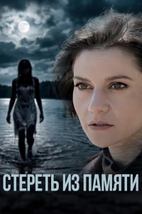 Стереть из памяти