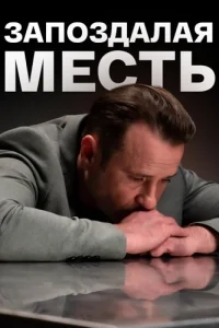 Запоздалая месть