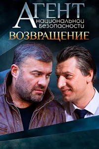 Агент национальной безопасности Возвращение