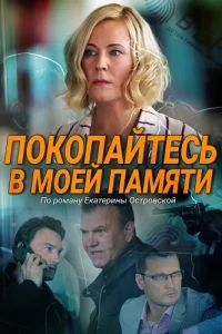 Покопайтесь в моей памяти