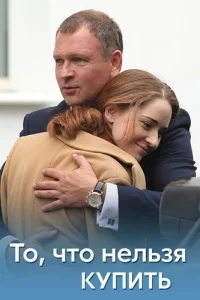 То что нельзя купить