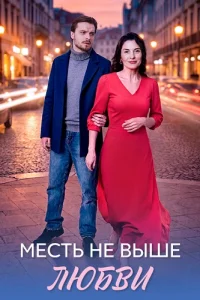 Месть не выше любви