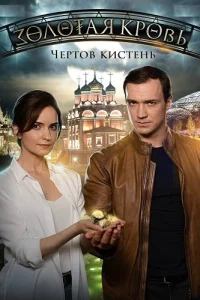 Золотая кровь Чёртов кистень
