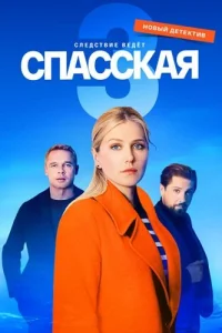 Спасская 3 сезон