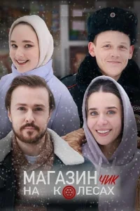 Магазинчик на колесах 1 сезон