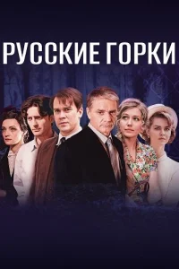 Русские горки