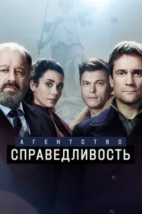Агентство Справедливость