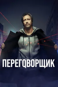 Переговорщик