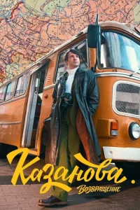 Казанова 3 сезон Возвращение
