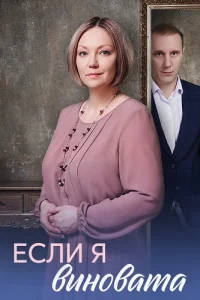 Обложка Если я виновата 2026