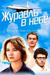 Журавль в небе