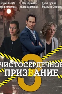 Чистосердечное призвание 3 сезон