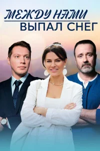 Между нами выпал снег
