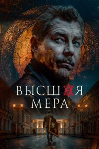Высшая мера 2 сезон