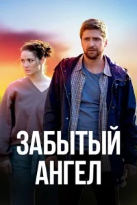 Забытый ангел