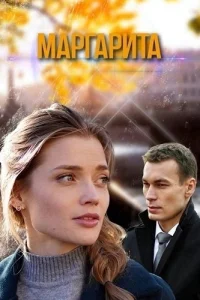 Маргарита